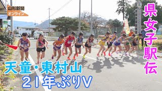 天童･東村山21年ぶりＶ 県女子駅伝　山形県上山市ー山形市