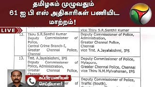 தமிழகம் முழுவதும் 61 ஐ பி எஸ் அதிகாரிகள் பணியிட மாற்றம்! | Transfer | IAS Officers