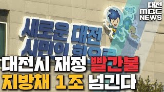 대전시 재정 빨간불 2024년 지방채 1조/대전MBC