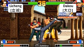 KOF 98 Licheng[立诚] VS Dakou[大口]