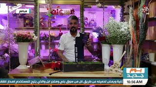 تنسيق الورد مع حسنين الرفيعي | يوم جديد