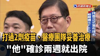 蔡明興確診2週出院 CDC:打2劑+醫療照護佳－民視新聞