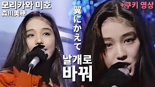 『1080p』 힘나는 힐링곡👊 모리카와 미호(森川美穂) - 날개로 바꿔(翼にかえて) [Live Stage] + 쿠키영상