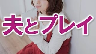 【旦那大好き】ふらりと立ち寄ったゲームセンターが夫との出会い【馴れ初め 感動する話】