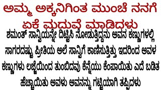 ಅಮ್ಮ ಅಕ್ಕನಿಗಿಂತ ಮುಂಚೆ ನನಗೆ ಏಕೆ ಮದುವೆ ಮಾಡಿದರು daily life stories