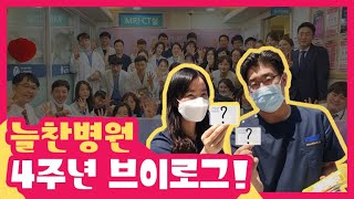 의사브이로그｜Dr.늘찬 개원 4주년 기념식 + 헌혈 vlog (쿠키있음)