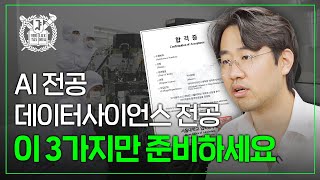 AI 대학원 vs 데이터사이언스대학원 l 이 3가지만 준비하면 된다고?