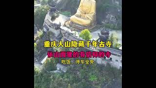 重庆西来寺，距今已有1000多年，是一座有信仰的古寺，无商