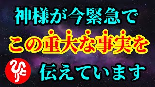 【斎藤一人】※神様から緊急のお知らせです※ この重大な事実を今すぐに受け取ってください　あなたの今後の人生を大きく左右する大事な話です