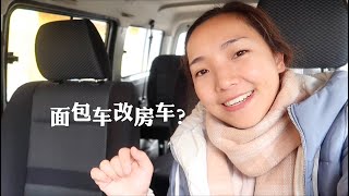 764集：川妹子说用面包车改房车，说买就买还很划算，看她怎么说？这车真的好吗？