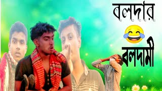 বলদার বলদামি বাংলা নিউ ফানি ভিডিও ২০২০/Boldar Boldami Bangla new funny video 2020/ Mosarof