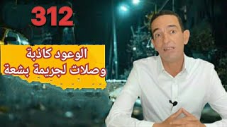 الحلقة 312 : الوعود الكاذبة وصلات لجريمة خايبة ، كيفاش وقع