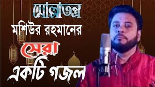 শিল্পী মশিউর রহমান, মোল্লাতন্ত্র,Moshiur Rahman,,Molla TontroNew Islamic Song 2023