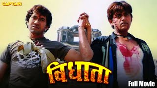 #VIDHATA | BHOJPURI FULL MOVIE | #RaviKishan & #DineshLalYadav | #SuperhitBhojpuri Action Movie