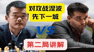 【讲解】 世界冠军赛第二轮-对攻战 涅波先下一城 | 丁立人 vs 涅波