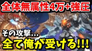 【胸熱】スパバハの全体無属性4万+強圧を一身に受ける人類の最後の希望『極鋼巨帝グランゴッドカイザー』が余りにもカッコよすぎる件について【グラブル】