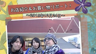 お買い物リポート「気仙沼海の市・大菊」さん！2015/12/24