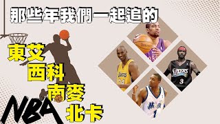 『NBA』四大分衛，那些年我們一起追的東艾西科南麥北卡！(Johnny聊nba)