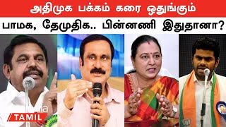 Election 2024 | BJP -க்கு கல்தா? ADMK பக்கம் கரை ஒதுங்கும் PMK , DMDK ! பின்னணி இதுதானா? | Oneindia