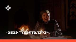 «Эбээ түбэлтэлэрэ» («Бабушкины легенды») 5-с чааһа (05.12.2021)