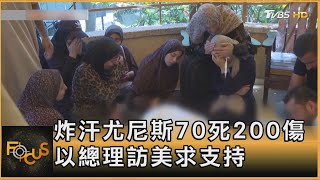 炸汗尤尼斯70死200傷 以總理訪美求支持 ｜方念華｜FOCUS全球新聞 20240723@tvbsfocus