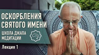 2020.10.16 - Оскорбления святого имени. Часть 1 (ШДМ) - Бхакти Вигьяна Госвами