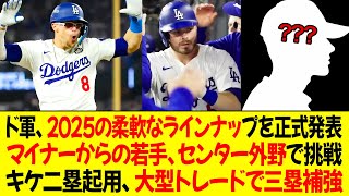 ドジャース、ラックス退団後、2025年シーズンの柔軟なラインナップを正式発表 ! マイナーからの若手打者、センター外野で挑戦 ! キケ二塁起用＆大型トレードで三塁補強