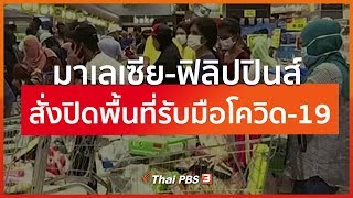 มาเลเซีย-ฟิลิปปินส์ สั่งปิดพื้นที่รับมือโควิด-19 : วิเคราะห์สถานการณ์ต่างประเทศ (17 มี.ค. 63)