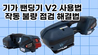 기가 밴딩기 V2 : 사용 방법과 작동 불량 점검 및 해결법 #밴딩기