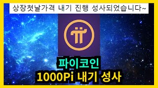 파이코인 1Pi 시작점 5만원 효과