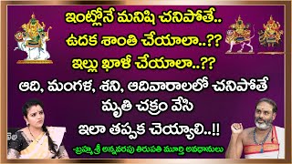 ఇంట్లోనే మనిషి చనిపోతే ఉదక శాంతి చేయాలా..? ఇల్లు ఖాళీ చేయాలా? | Astrologer Tirupathi Murthy Avadhani