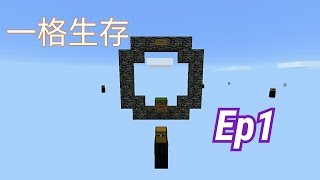 【蛋頭】Minecraft pe 一格生存 Ep1 石頭改革