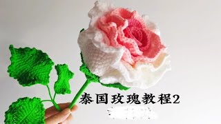 泰国渐变玫瑰花钩针编织教程2，手工钩针编织毛线花教程