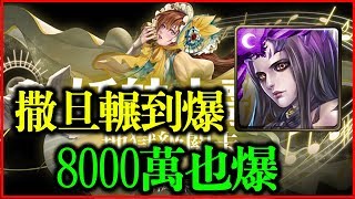 【神魔之塔】妖魅之歌 《撒旦輾到爆（8000萬也爆）》【平民百姓攻略】