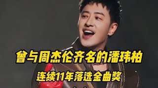 曾与周杰伦齐名的潘玮柏,连续11年落选金曲奖,被骂到崩溃退圈