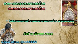 ไลฟ์สดนอกสถานที่ ถามตอบราคาพระเครื่อง ลดแลกแจกแถม//#รักษ์ศรีเกตุLive @ruk2503