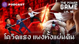 โควิดแรง แพงทั้งแผ่นดิน | THE POWER GAME EP.92