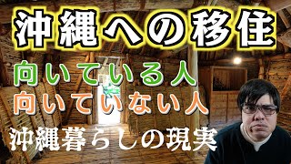 【沖縄移住】沖縄暮らしに向いている人、向いてない人!!