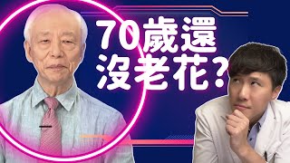 反應影片| 胡乃文中醫師開講老花眼: 70 歲還不用戴老花眼鏡？眼科醫生解釋虛構還是事實