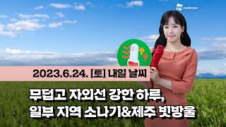 [웨더뉴스] 내일의 날씨 (06월 24일)