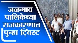 Jalgaon पालिकेच्या राजकारणात पुन्हा ट्विस्ट, महापौर, उपमहापौर, विरोधी पक्षनेत्यांची बैठक