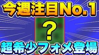 今週注目No. 1新フォメ登場！！特殊型フォメを逃すな！！【eFootball2023アプリ】