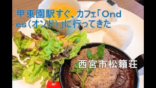 甲東園駅すぐ、カフェ「Ｏｎｄｅｓ（オンド）」に行ってきた＠西宮市【2020年1月15日号】