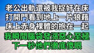 老公出軌還被我捉奸在床，打開門看到地上一片狼藉，床上赤身裸體抱在一起，我腦袋發漲惡心至極，下一秒他們徹底傻眼【風雅流生年】#落日溫情 #情感故事 #花開富貴 #深夜淺讀 #深夜淺談 #家庭矛盾 #爽文