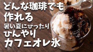 飲むかき氷！？かき氷機なしで作れるコーヒーを使ったひんやりかき氷の作り方