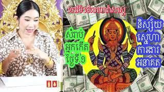 ចៅម៉ែមកហើយ ហោរាសាស្តអ្នកកើតថ្ងៃទី១  និស្ស័យ ស្នេហា ការងារ   ជីវិត សំរាប់អ្នកកើតថ្ងៃទី១ ច្បាស់ៗ