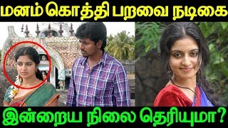 Current Stage of Manam Kothi Paravai movie Actress ? | மனம் கொத்தி பறவை நடிகை இன்றைய நிலை?