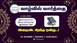 இதைவிட சிறந்த ஒன்று..! | T.G.Solomon | Word in Life Ministries