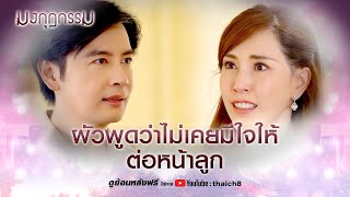 ผัวพูดว่าไม่เคยมีใจให้ ต่อหน้าลูก | HIGHLIGHT มงกุฎกรรม EP.8 | ละครช่อง8