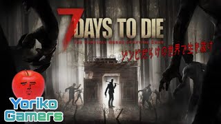 ［7Days to Die -PS5版-］#24　第9回フェラルホード迎撃戦！！　今気づいたけどフォードじゃなくてホードなのね 笑　後で修正しよ...